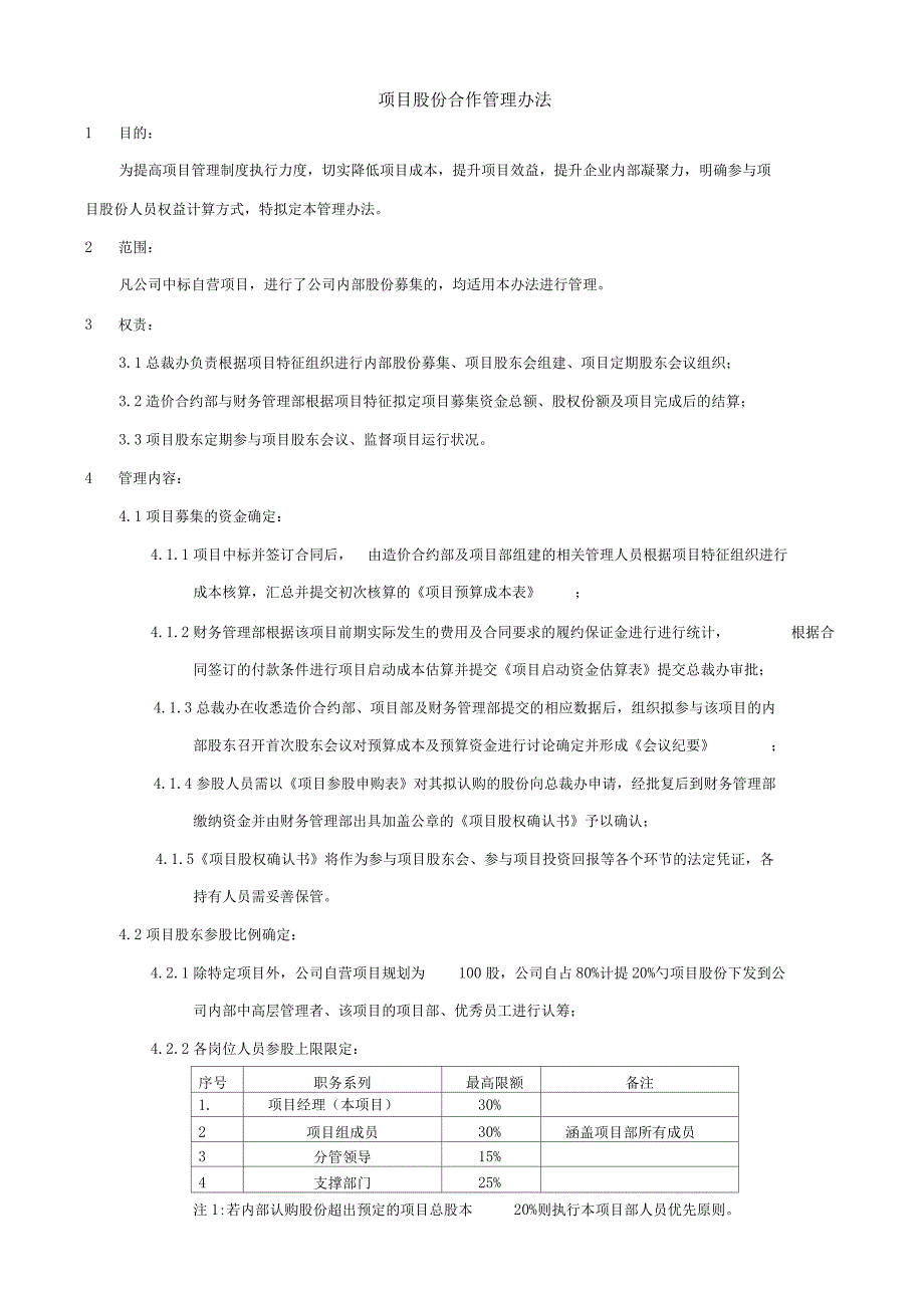 项目股份合作管理办法_第1页