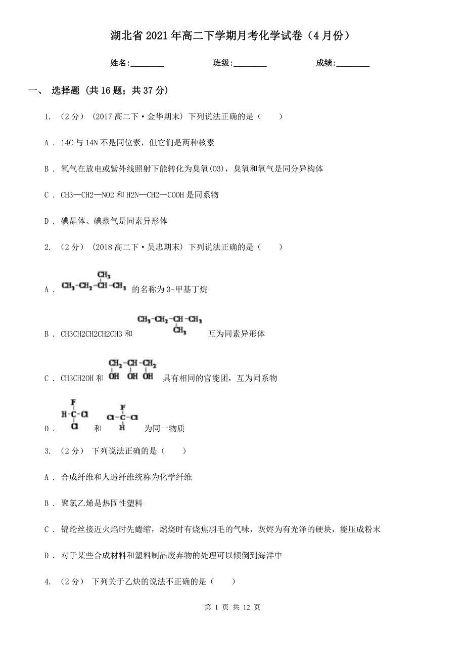 湖北省2021年高二下学期月考化学试卷（4月份）_第1页