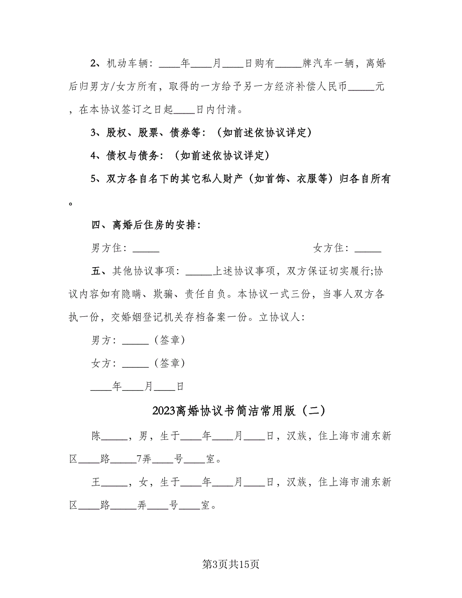 2023离婚协议书简洁常用版（七篇）.doc_第3页