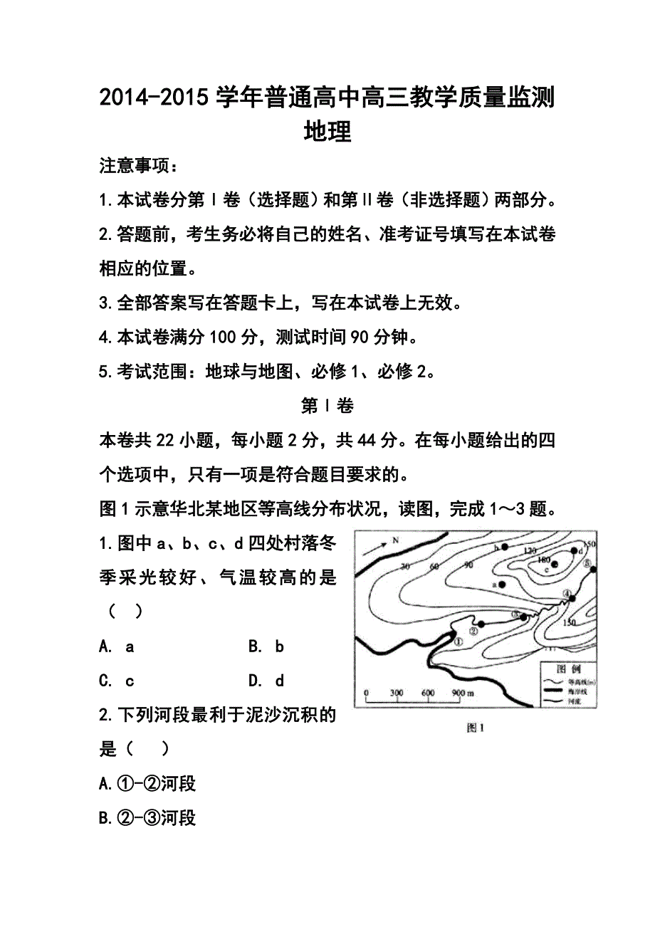河北省普通高中高三上学期教学质量监测地理试题及答案_第1页