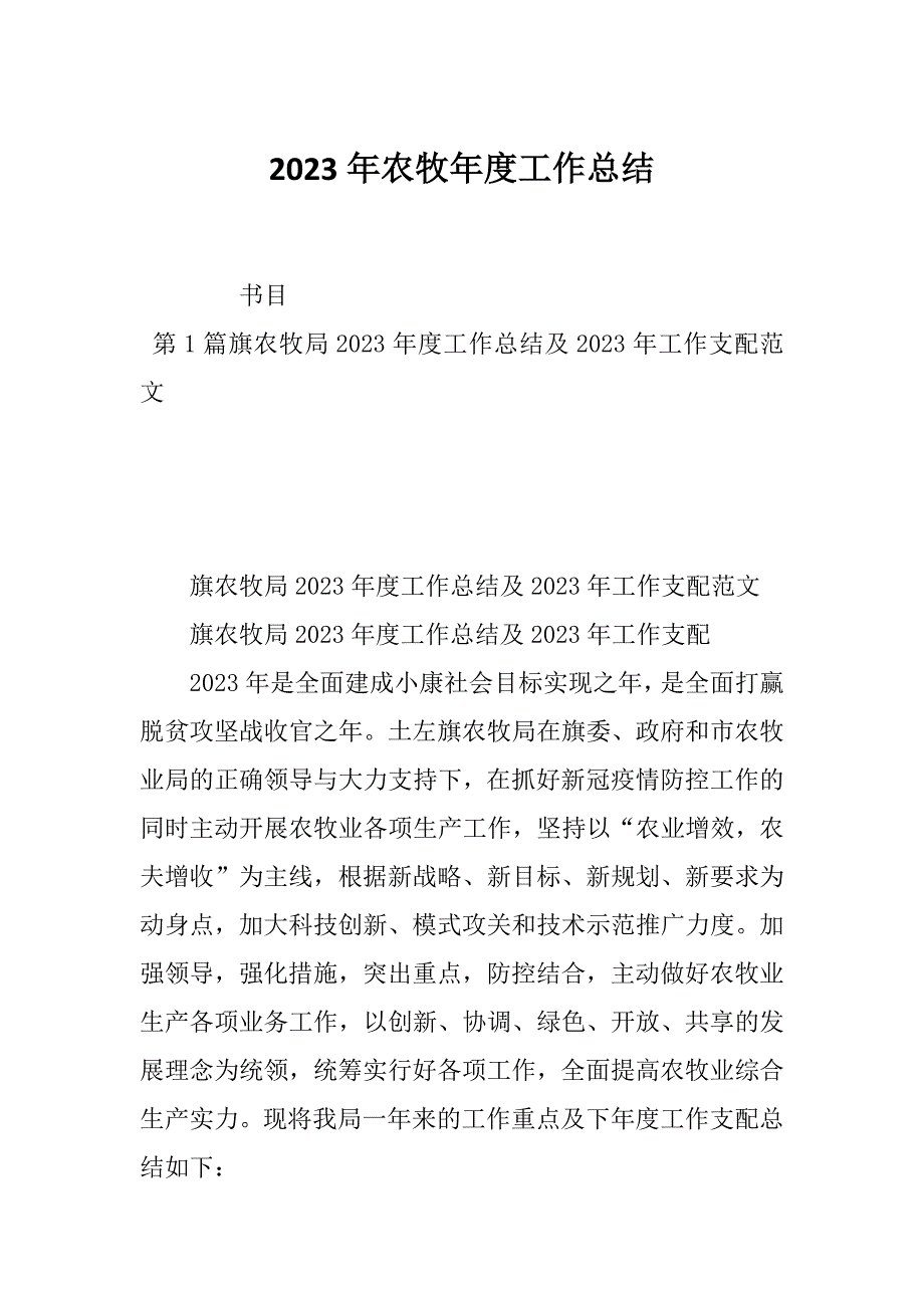 2023年农牧年度工作总结_第1页