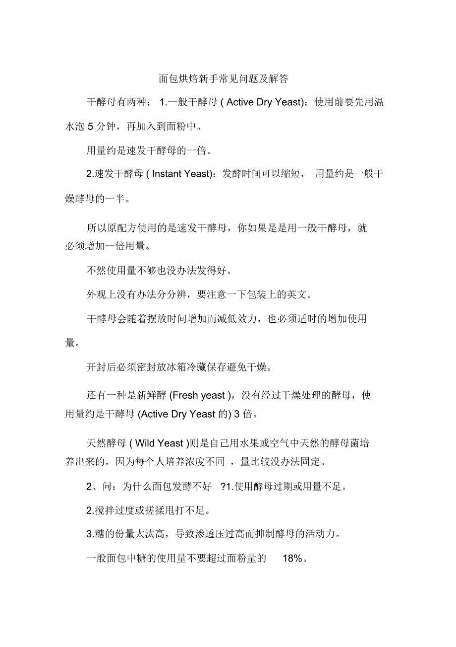 面包烘焙新手常见问题及解答_第1页