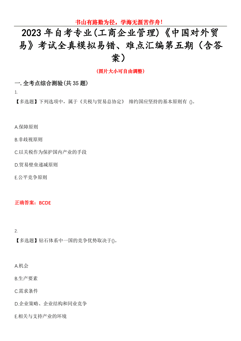 2023年自考专业(工商企业管理)《中国对外贸易》考试全真模拟易错、难点汇编第五期（含答案）试卷号：17_第1页