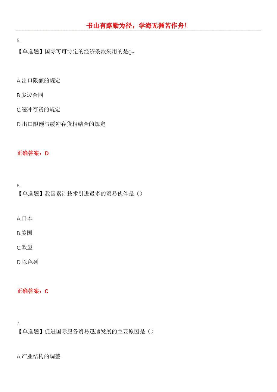 2023年自考专业(工商企业管理)《中国对外贸易》考试全真模拟易错、难点汇编第五期（含答案）试卷号：17_第3页