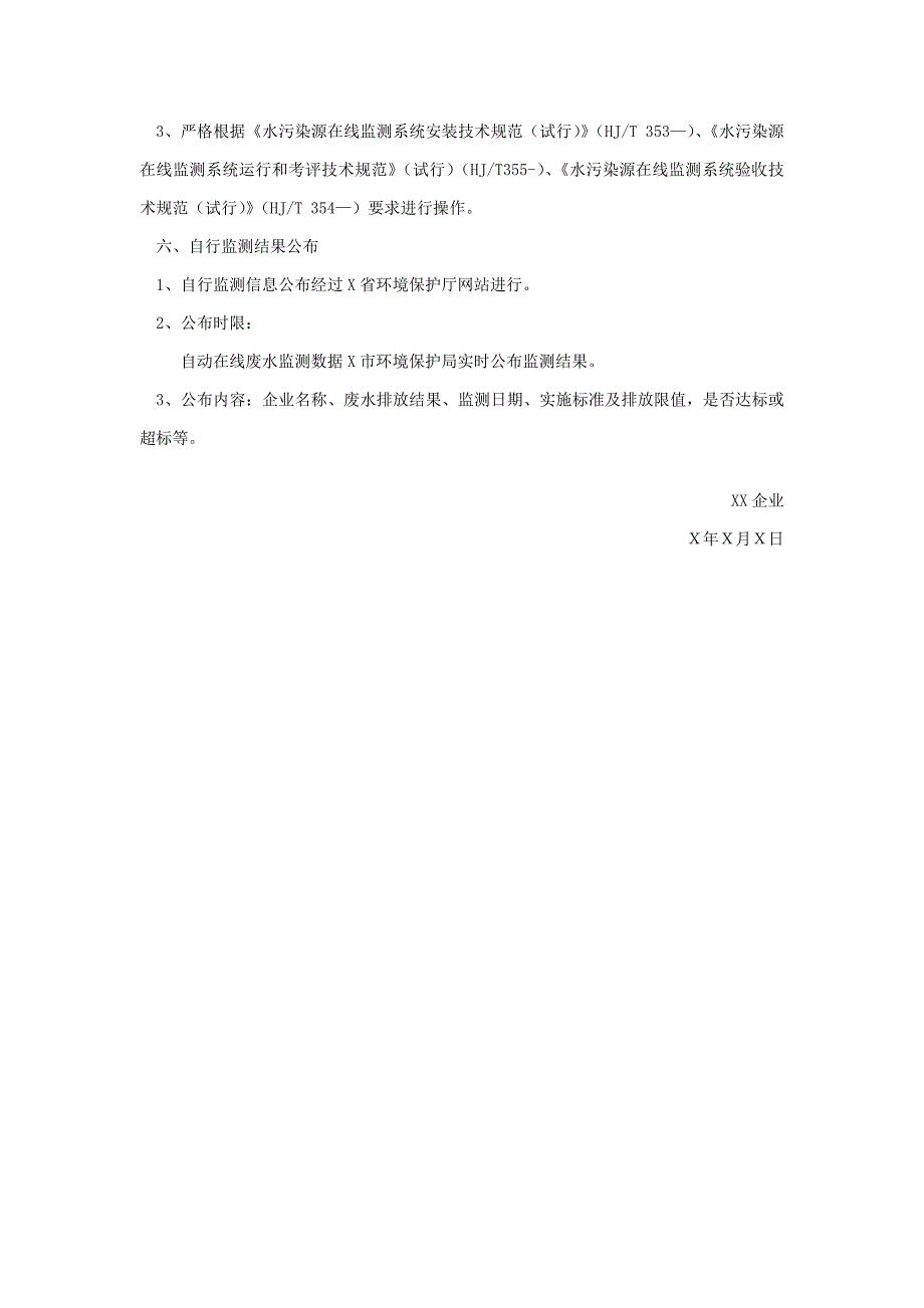 企业污染源自行监测专项方案范文.doc_第4页