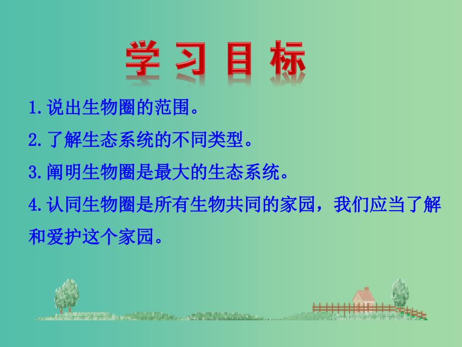 七年级生物上册 1.2.3 生物圈是最大的生态系统教学课件 新人教版.ppt_第3页