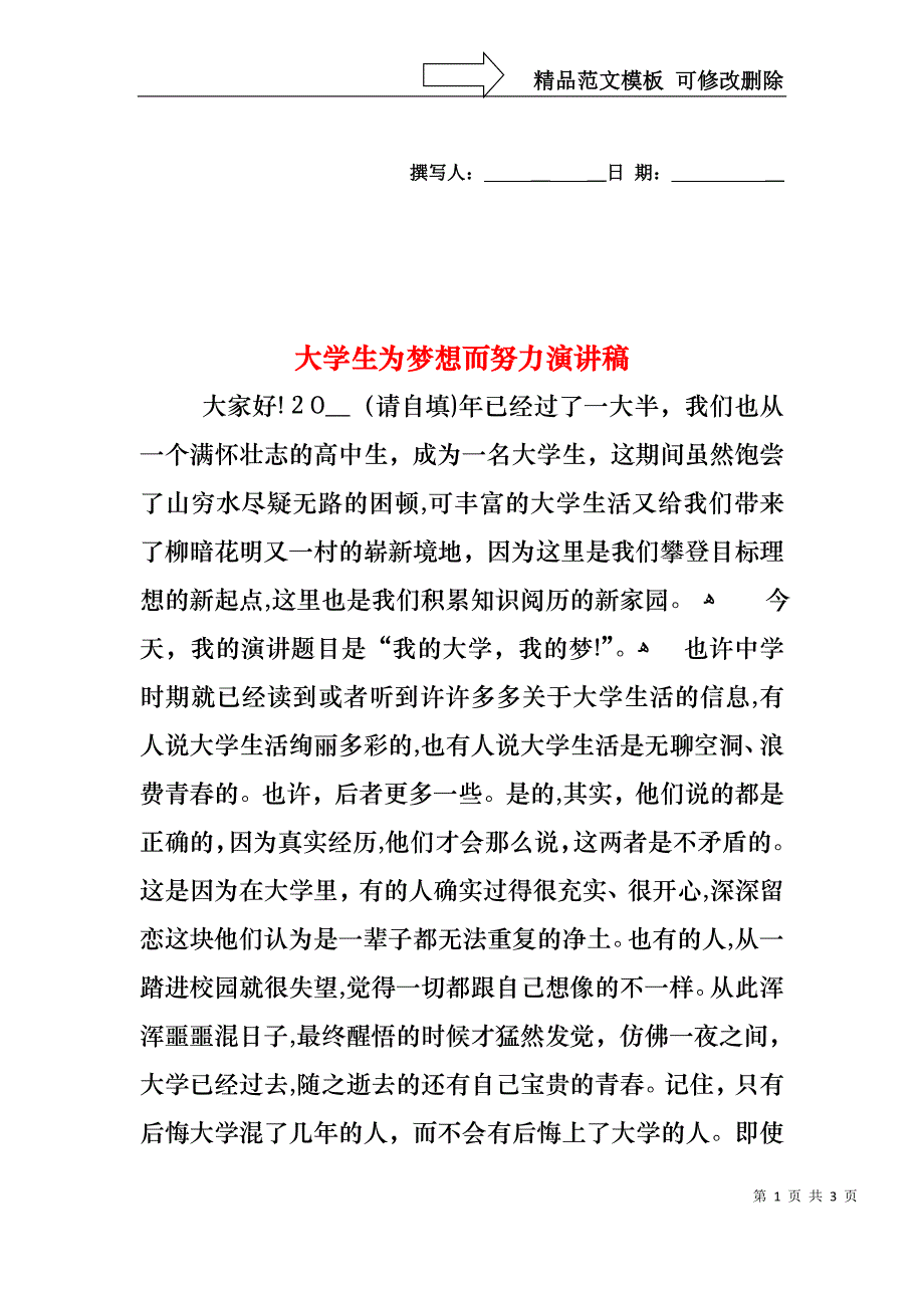 大学生为梦想而努力演讲稿1_第1页