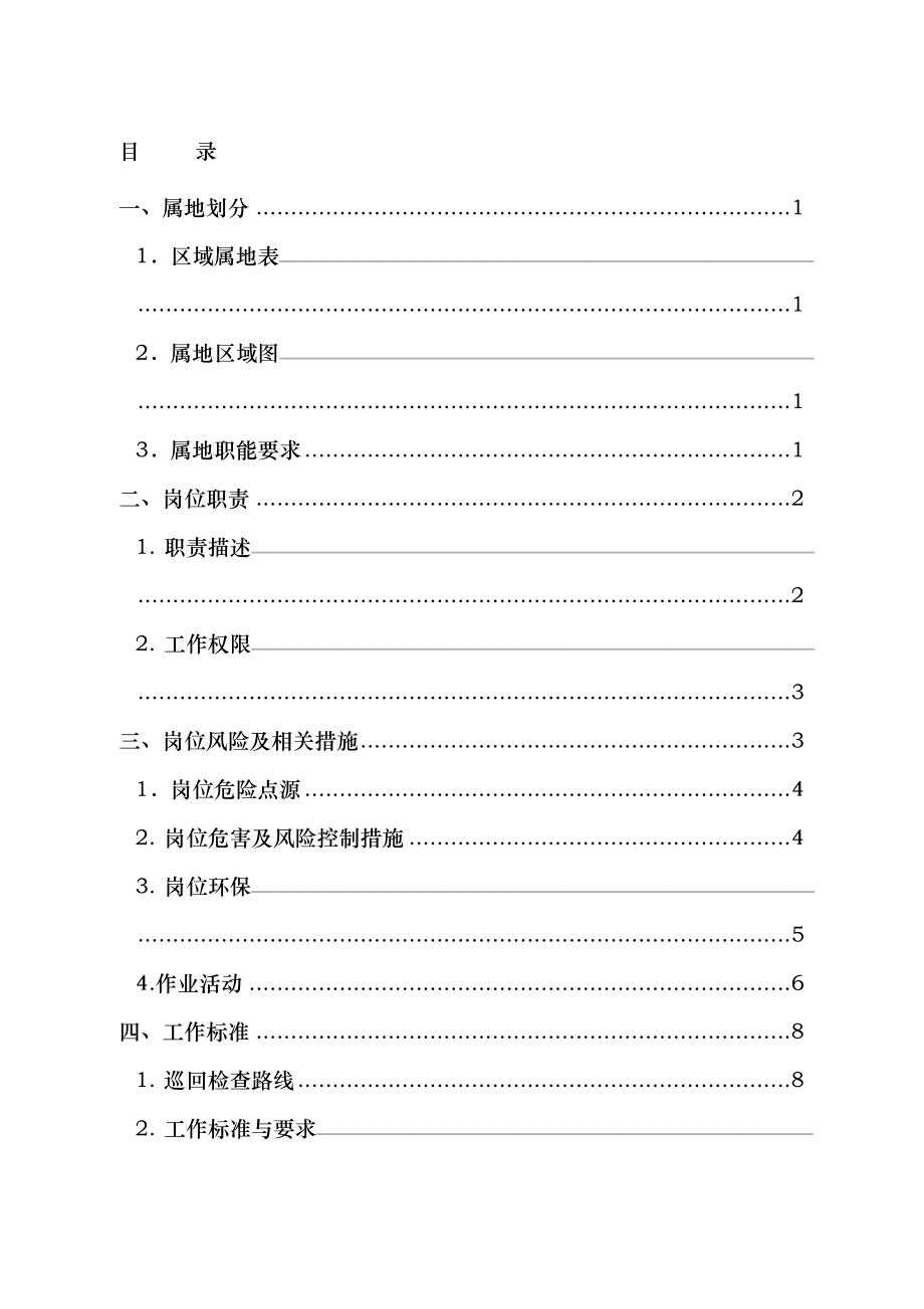 某油田公司修井队属地管理手册_第2页