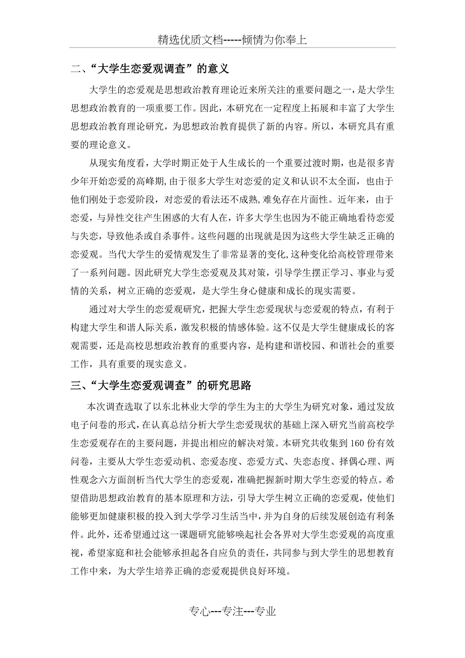 大学生恋爱观调查报告——大学实践报告(毛概、中特、思修作业)_第3页