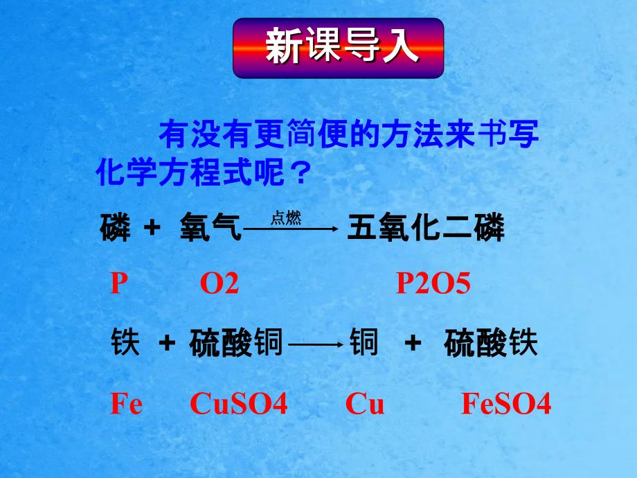 人教版九年级第五单元课题2如何正确书写化学方程式共ppt课件_第1页