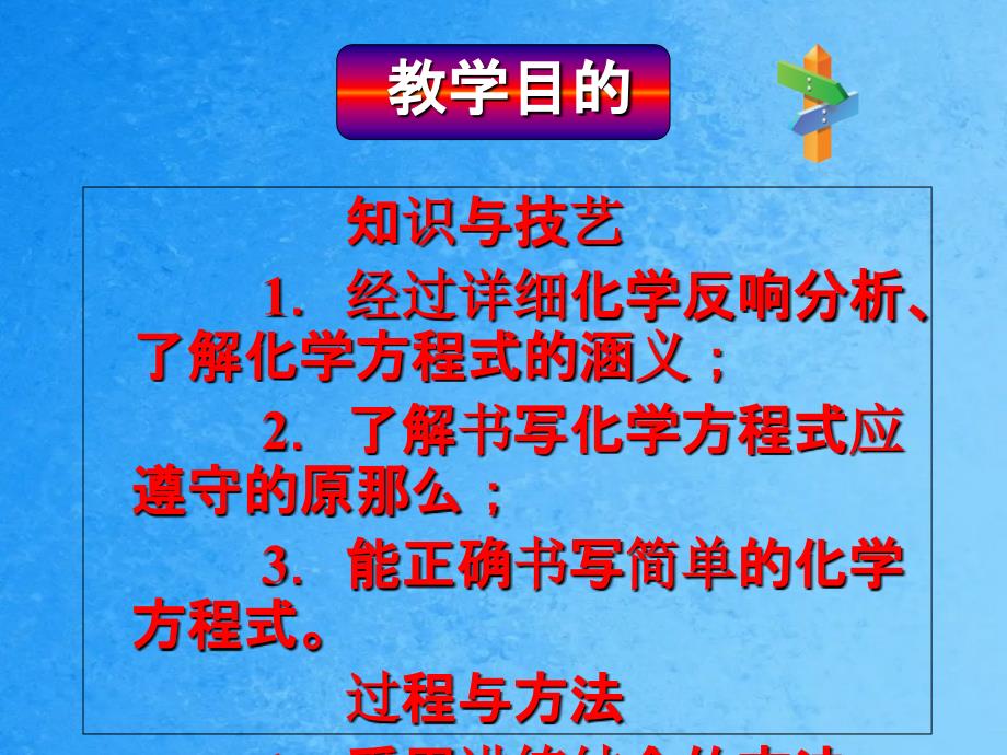 人教版九年级第五单元课题2如何正确书写化学方程式共ppt课件_第3页