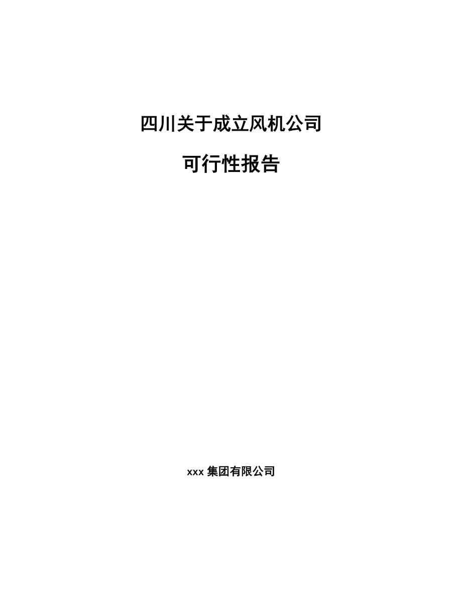 四川关于成立风机公司可行性报告_第1页