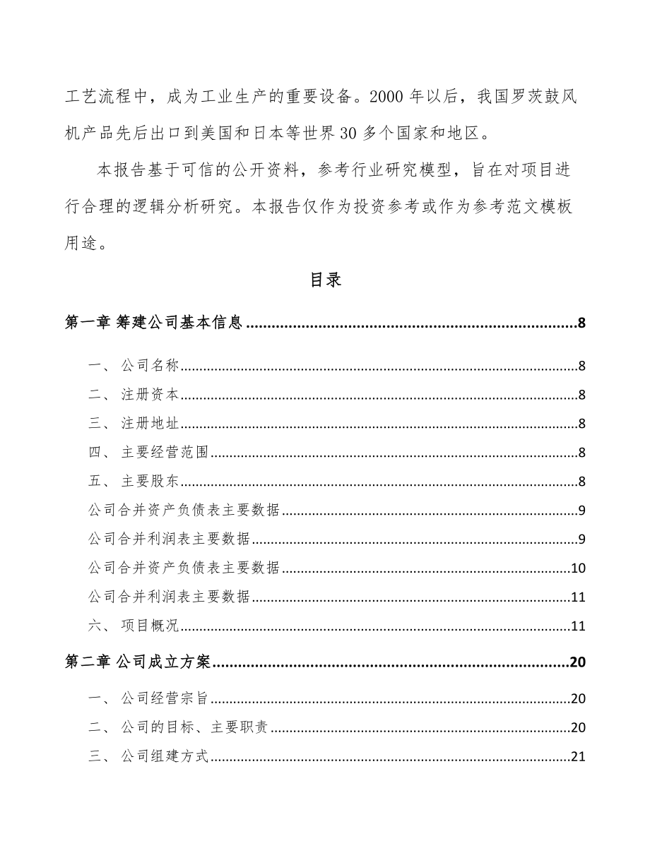 四川关于成立风机公司可行性报告_第3页