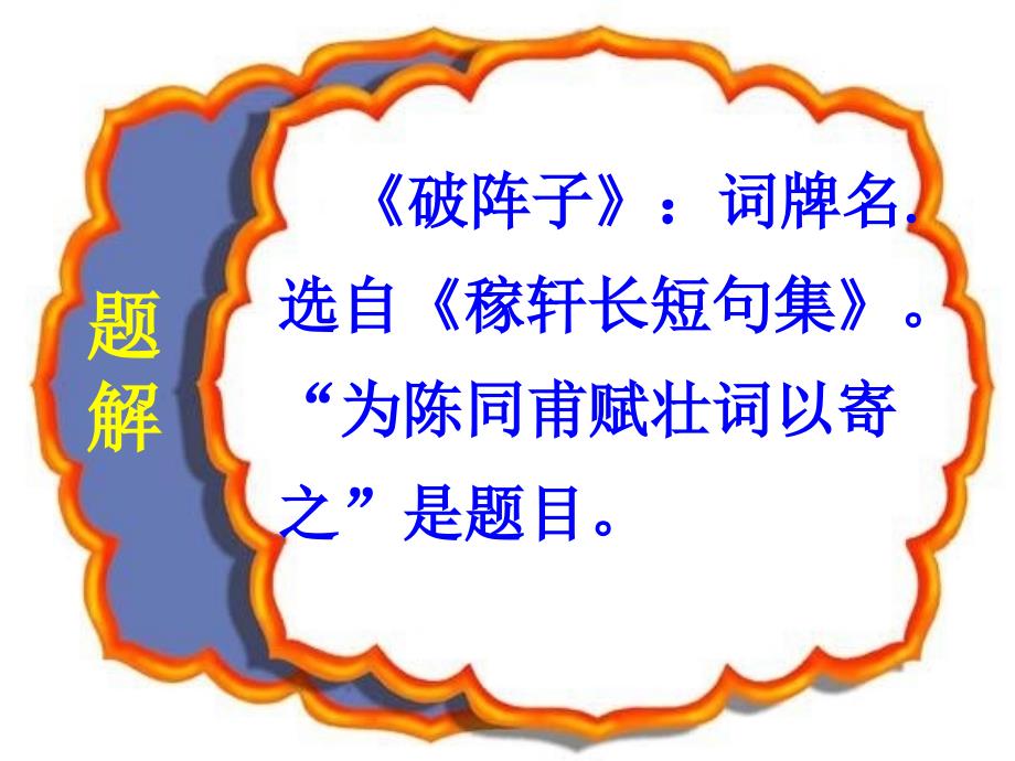 九级语文上册破阵子为陈同甫赋壮词以寄之优秀课件29页人教新课标_第4页