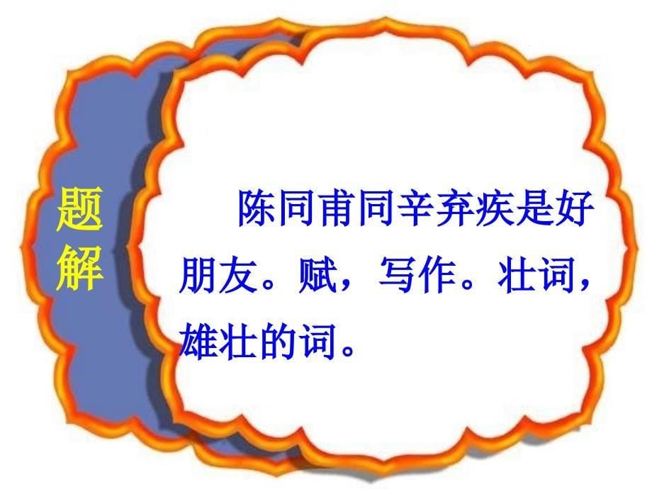 九级语文上册破阵子为陈同甫赋壮词以寄之优秀课件29页人教新课标_第5页