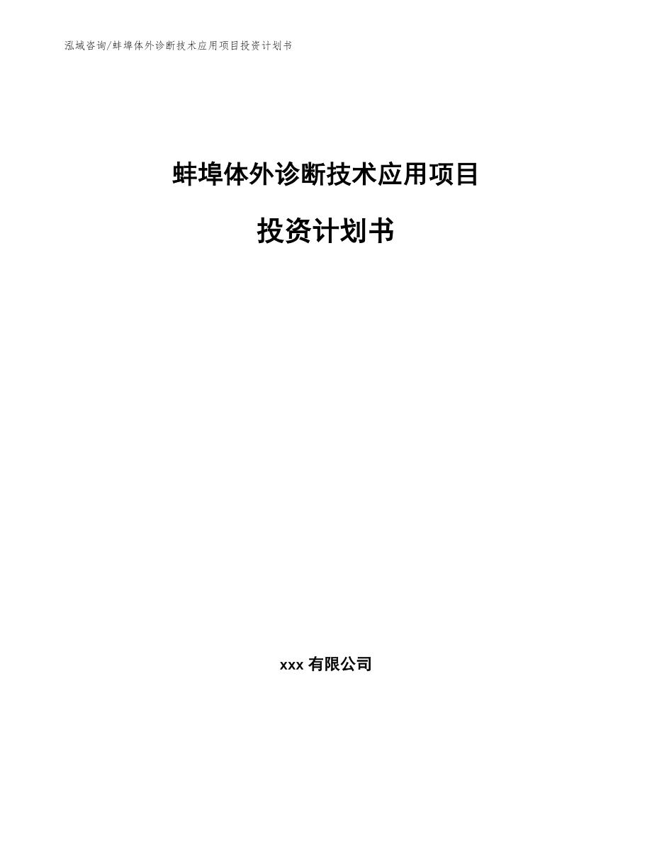 蚌埠体外诊断技术应用项目投资计划书（模板参考）_第1页