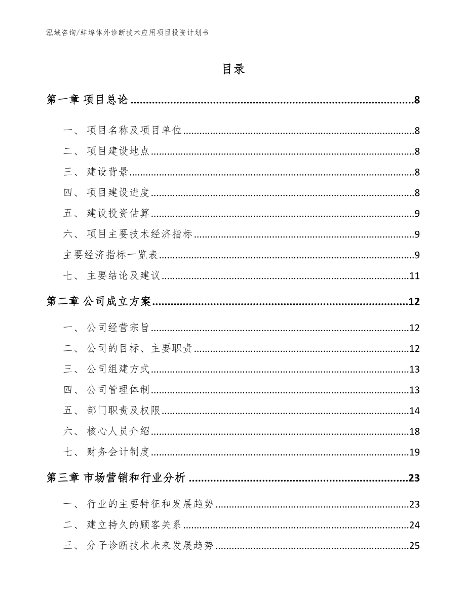 蚌埠体外诊断技术应用项目投资计划书（模板参考）_第2页