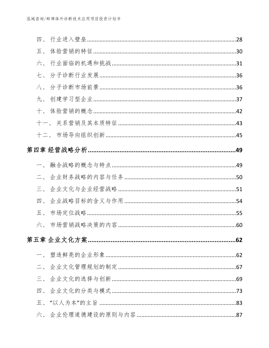 蚌埠体外诊断技术应用项目投资计划书（模板参考）_第3页