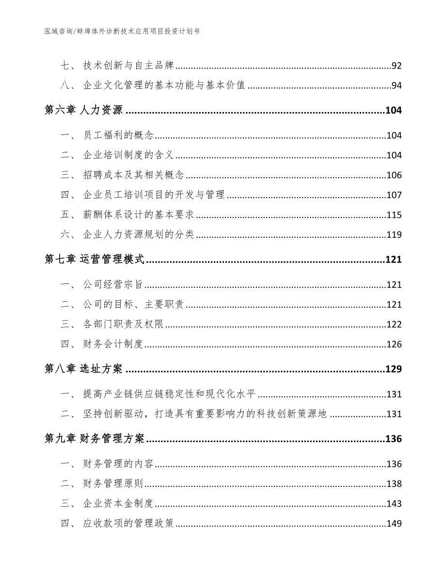 蚌埠体外诊断技术应用项目投资计划书（模板参考）_第4页