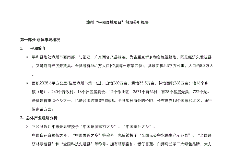 平和项目分析报告新_第1页