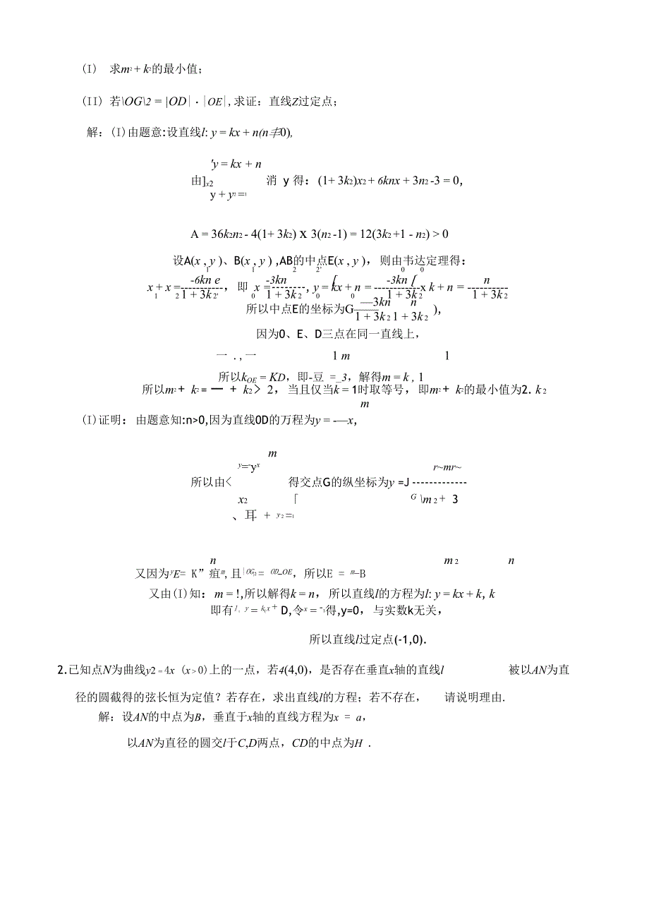 圆锥曲线中的定点定值问题_第5页