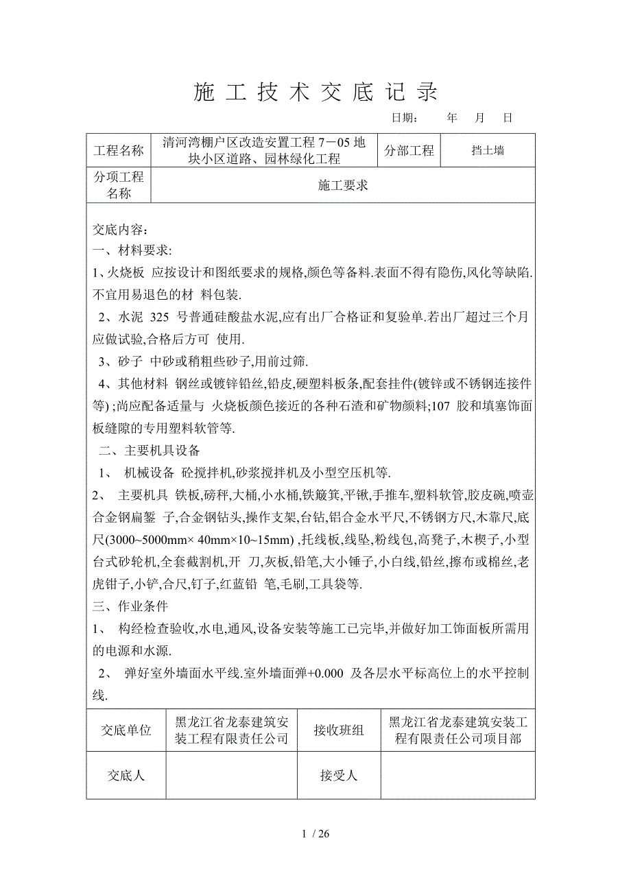 挡土墙施工技术交底记录_第1页