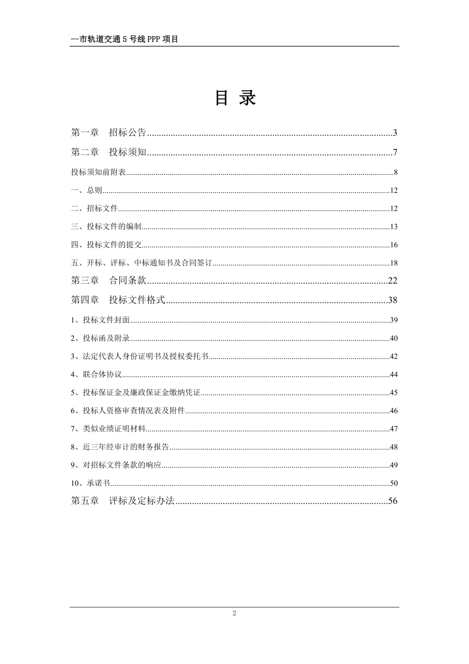 轨道交通5号线PPP项目招标文件.docx_第2页