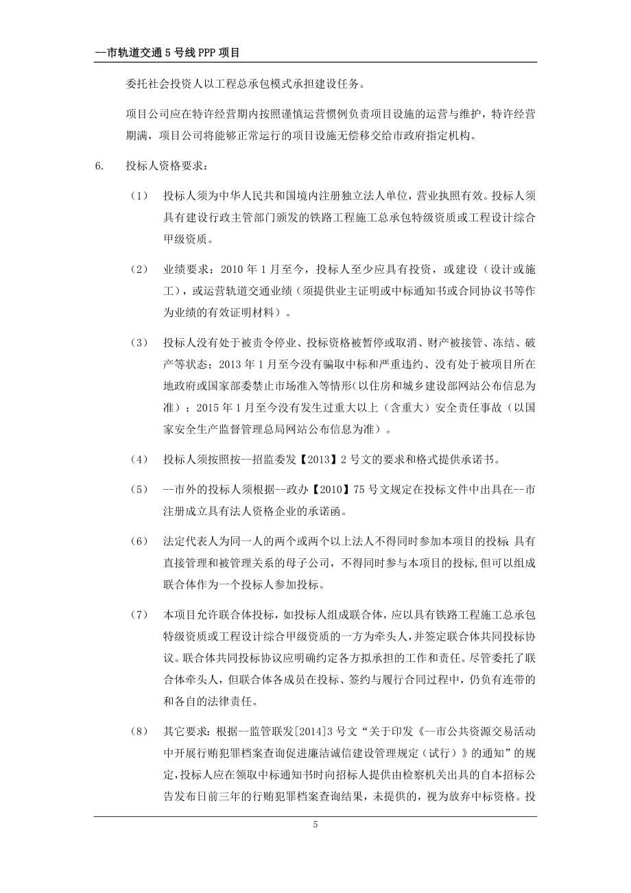 轨道交通5号线PPP项目招标文件.docx_第5页