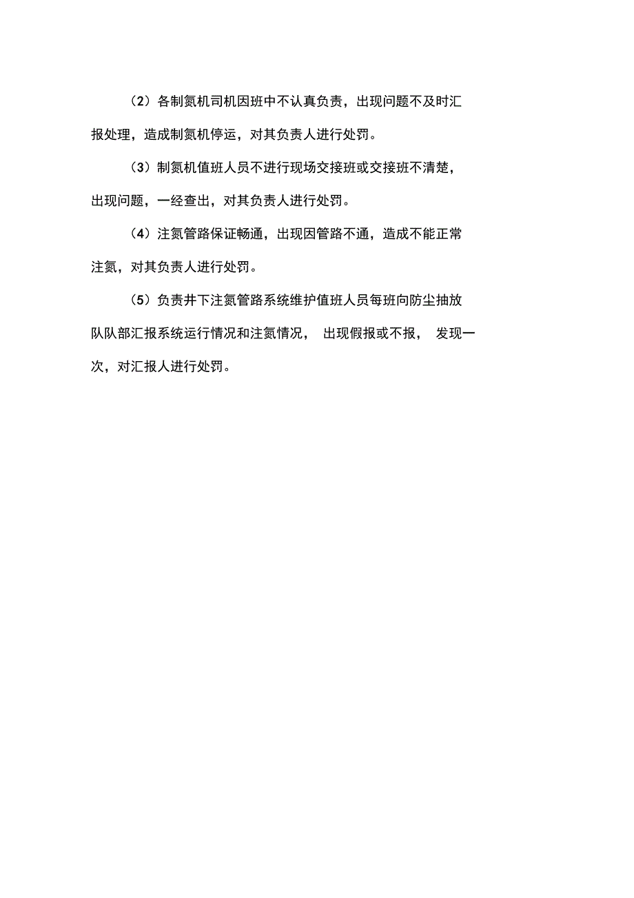 煤矿注氮管理制度_第4页