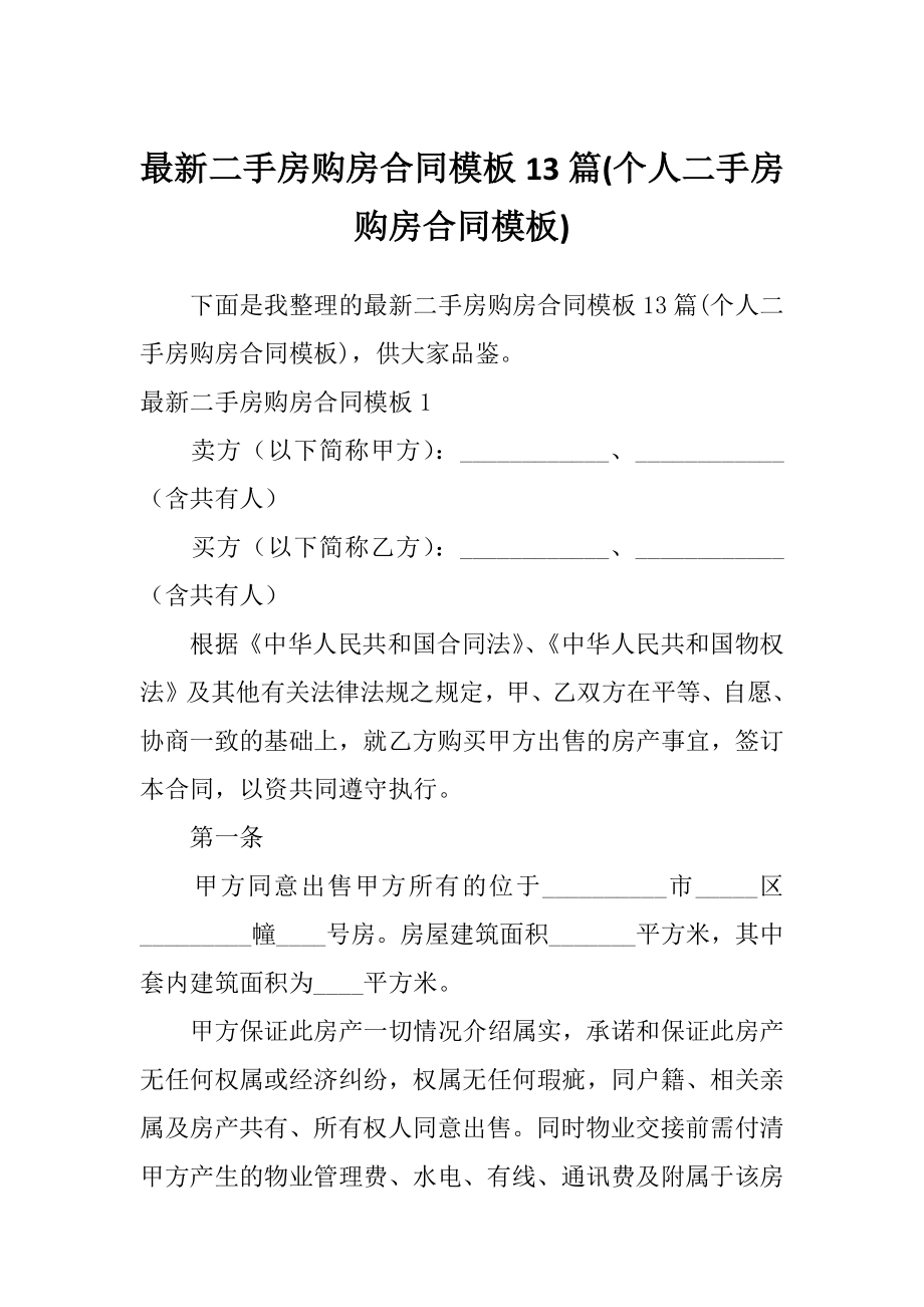 最新二手房购房合同模板13篇(个人二手房购房合同模板)_第1页