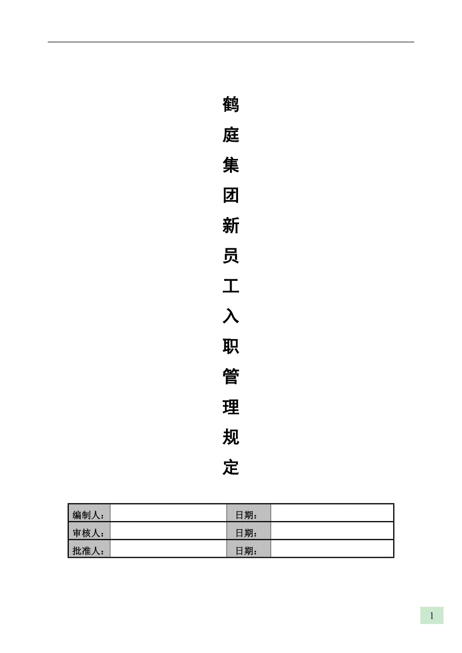 新员工入职管理规定.doc_第1页