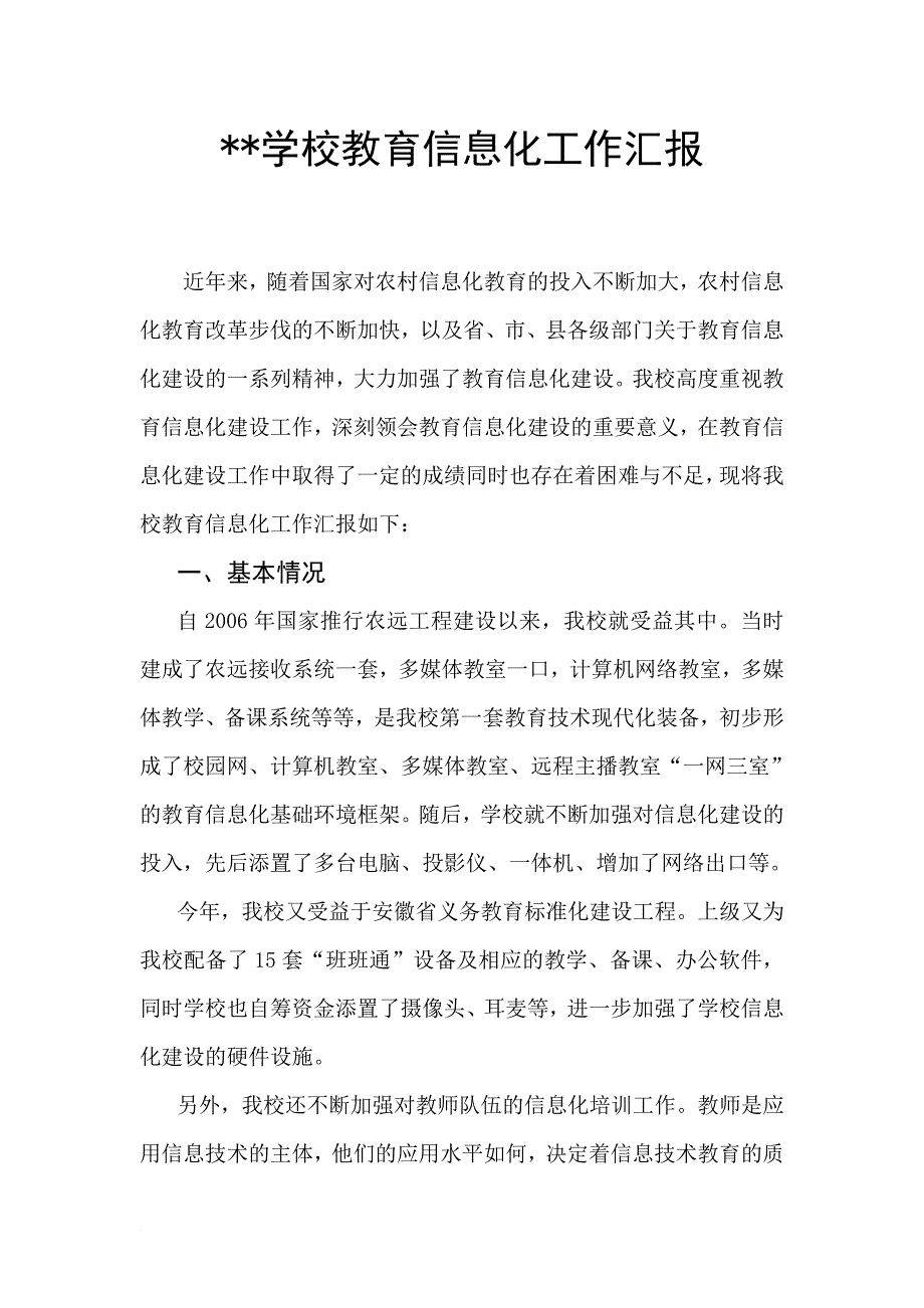 xx学校教育信息化工作汇报_第1页