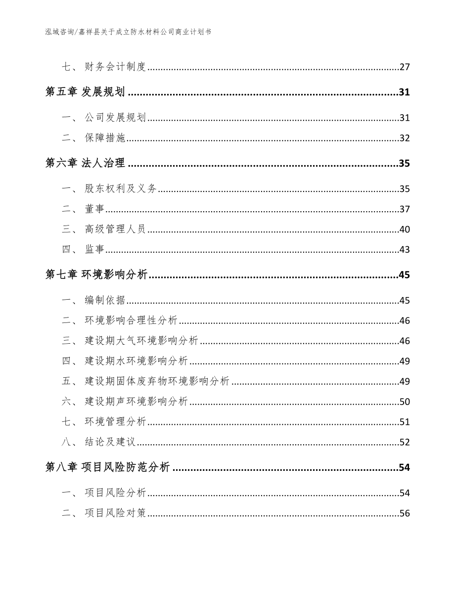 嘉祥县关于成立防水材料公司商业计划书_模板范本_第4页