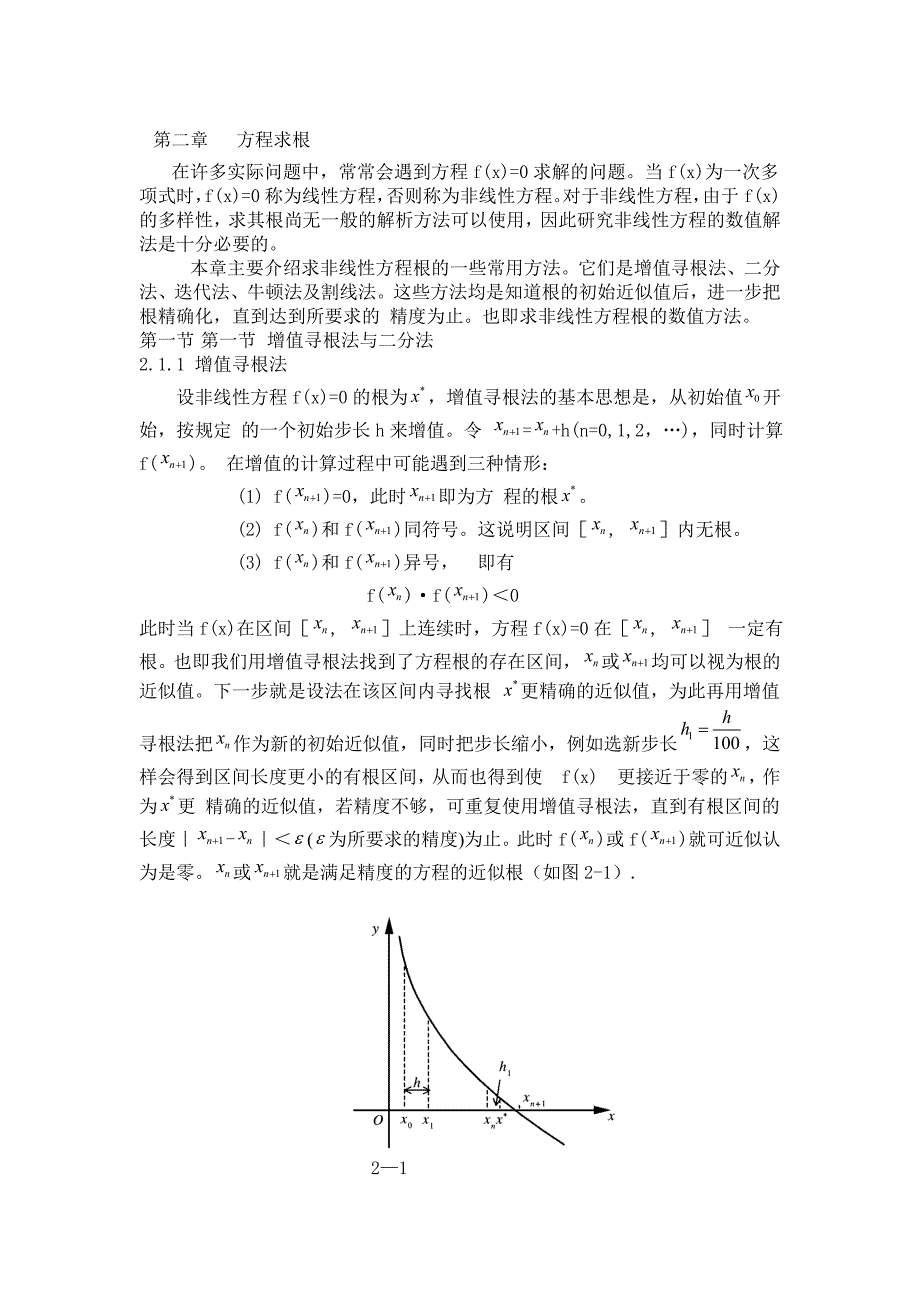 第2章方程的近似解法_第1页