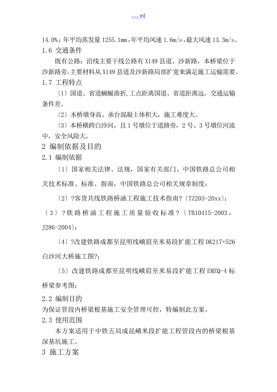 桥梁深基坑的专项的施工设计方案_第2页