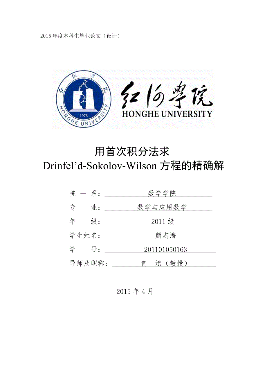 -用首次积分法求drinfel’dsokolovwilson方程的精确解学士学位论文.doc_第1页