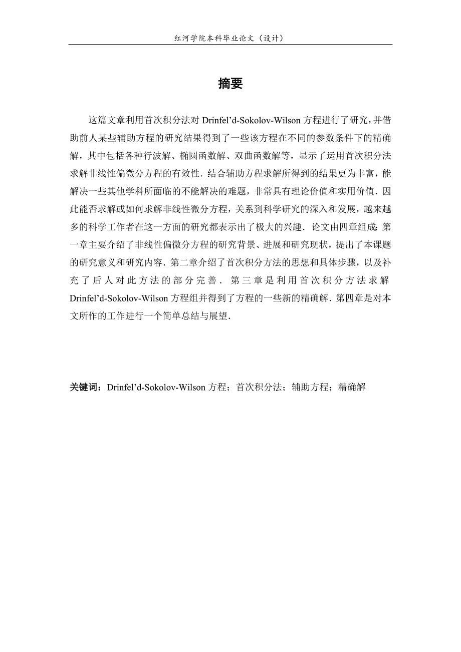 -用首次积分法求drinfel’dsokolovwilson方程的精确解学士学位论文.doc_第5页