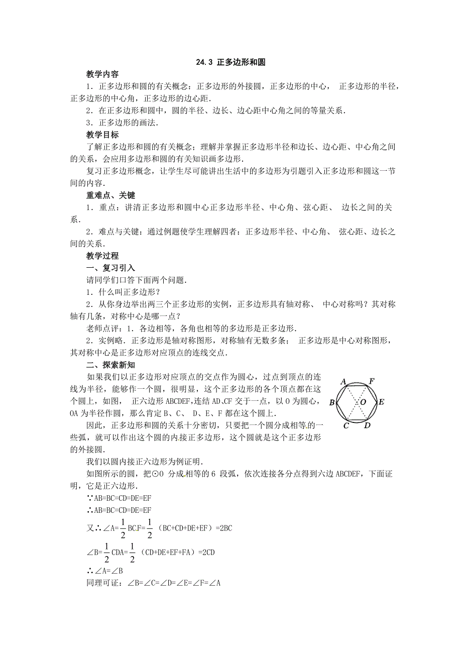 数学：人教版九年级上 24.3 正多边形教案（人教新课标九年级上）_第1页