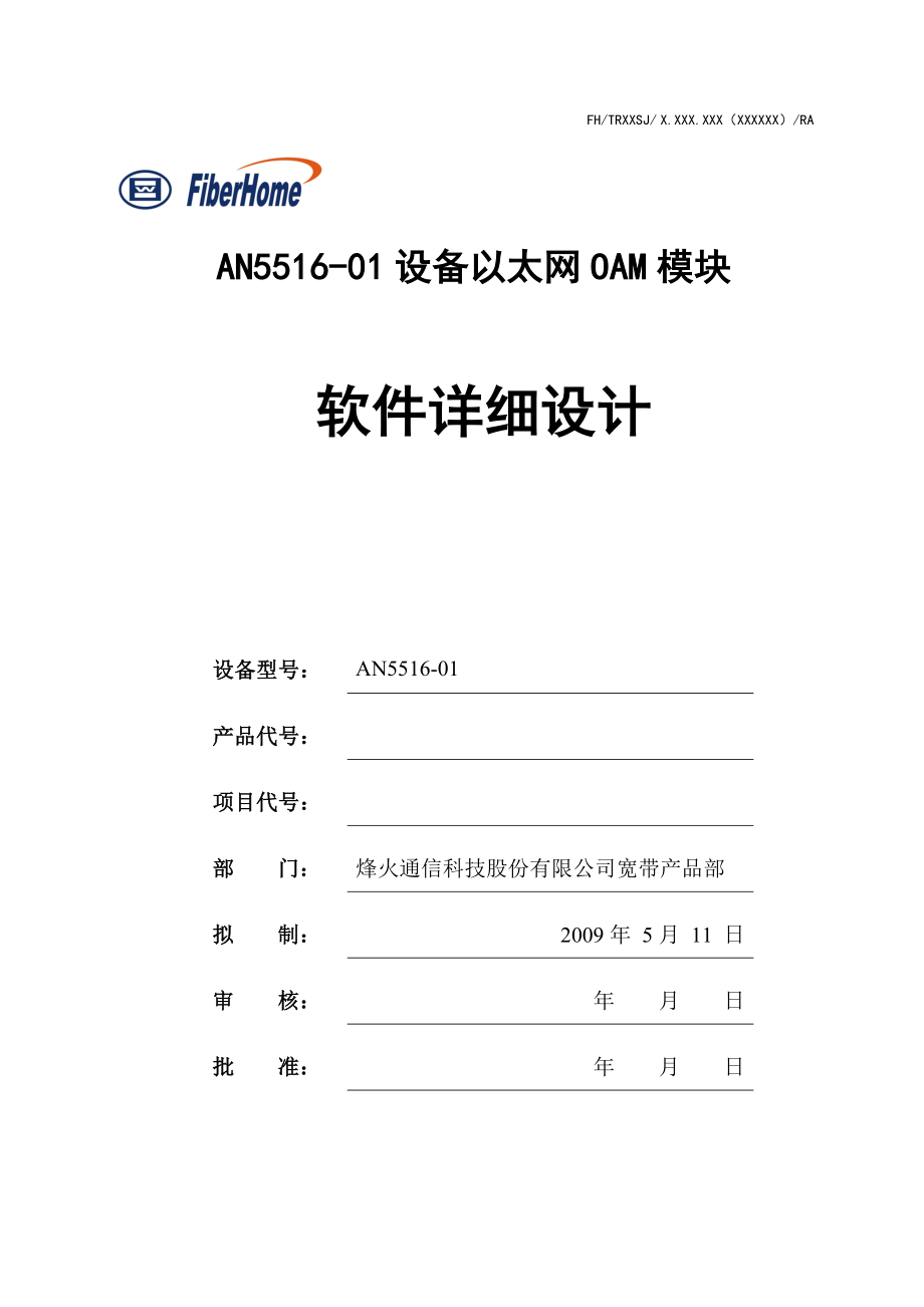 AN5516-01设备以太网OAM模块详细设计_第1页