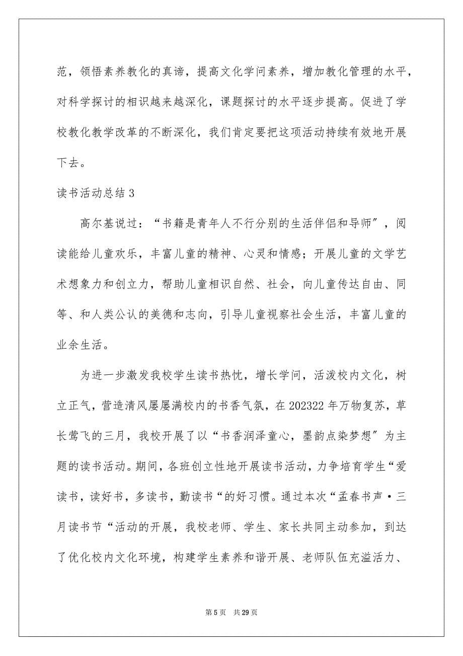 2023年读书活动总结65范文.docx_第5页