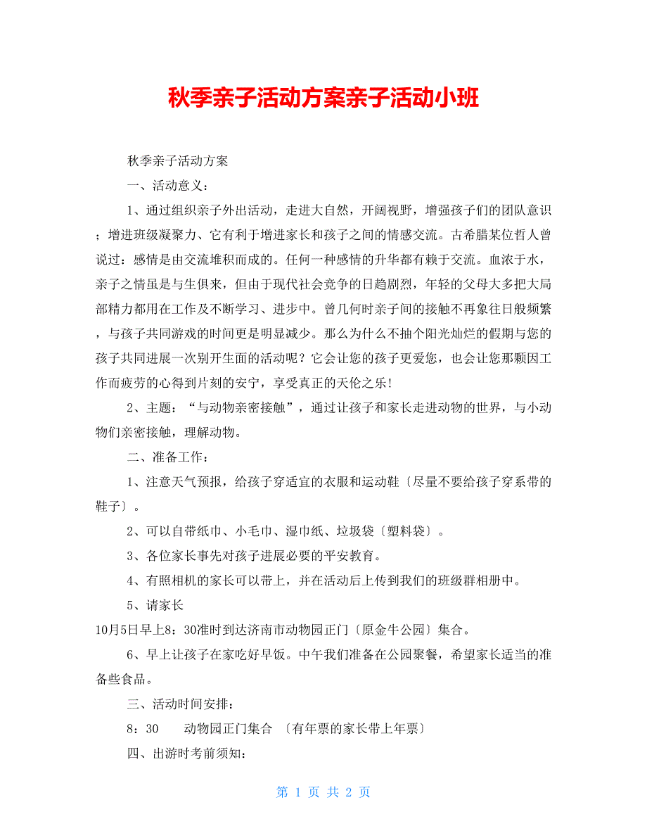 秋季亲子活动方案亲子活动小班_第1页