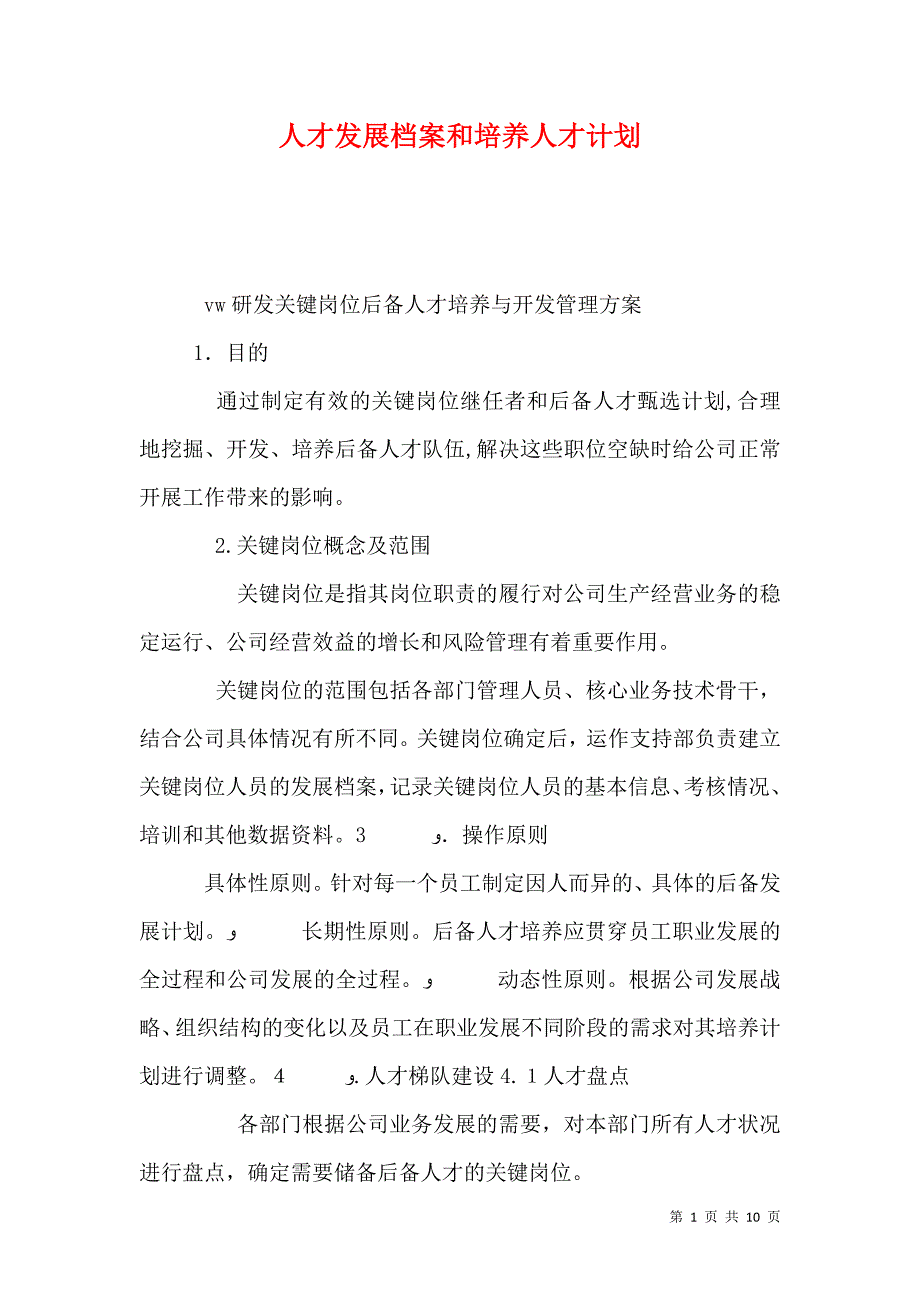 人才发展档案和培养人才计划_第1页