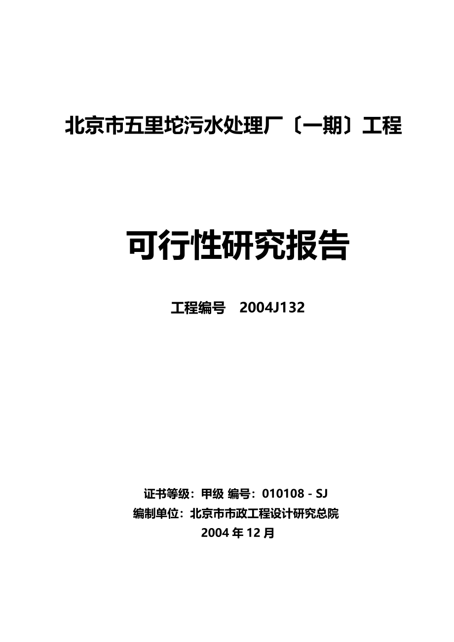 北京市五里坨污水处理厂（一期）工程可行性研究报告【最终版】_第1页