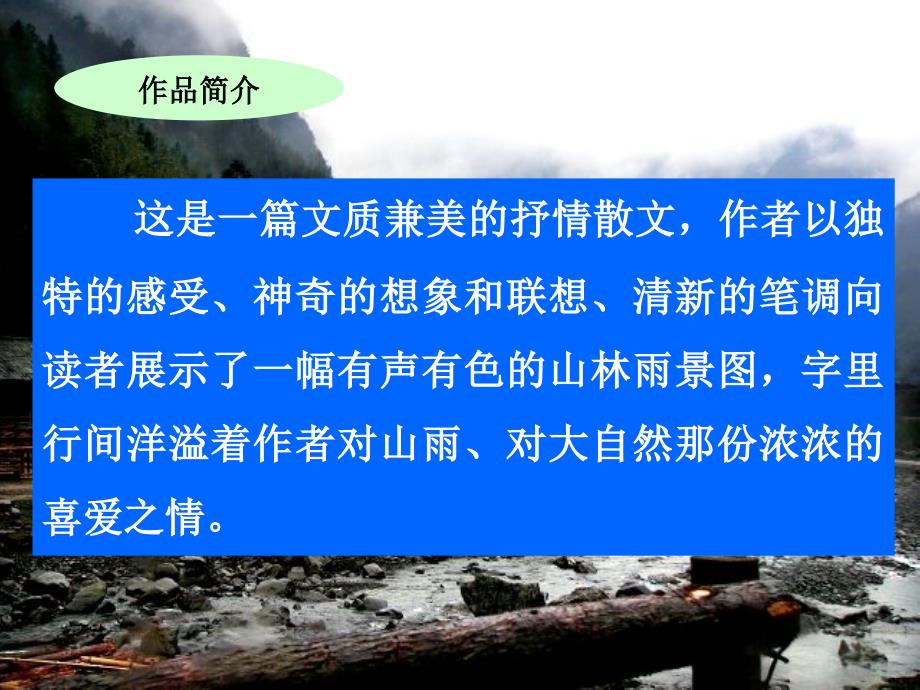 最新六年级语文上册第一组2山雨课堂教学课件1_第3页