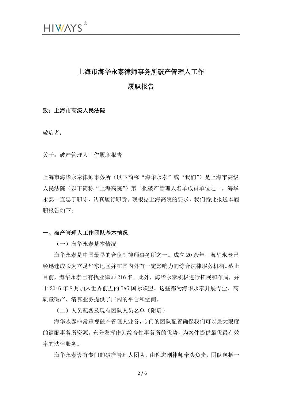 上海海华永泰律师事务所破产管理人_第2页