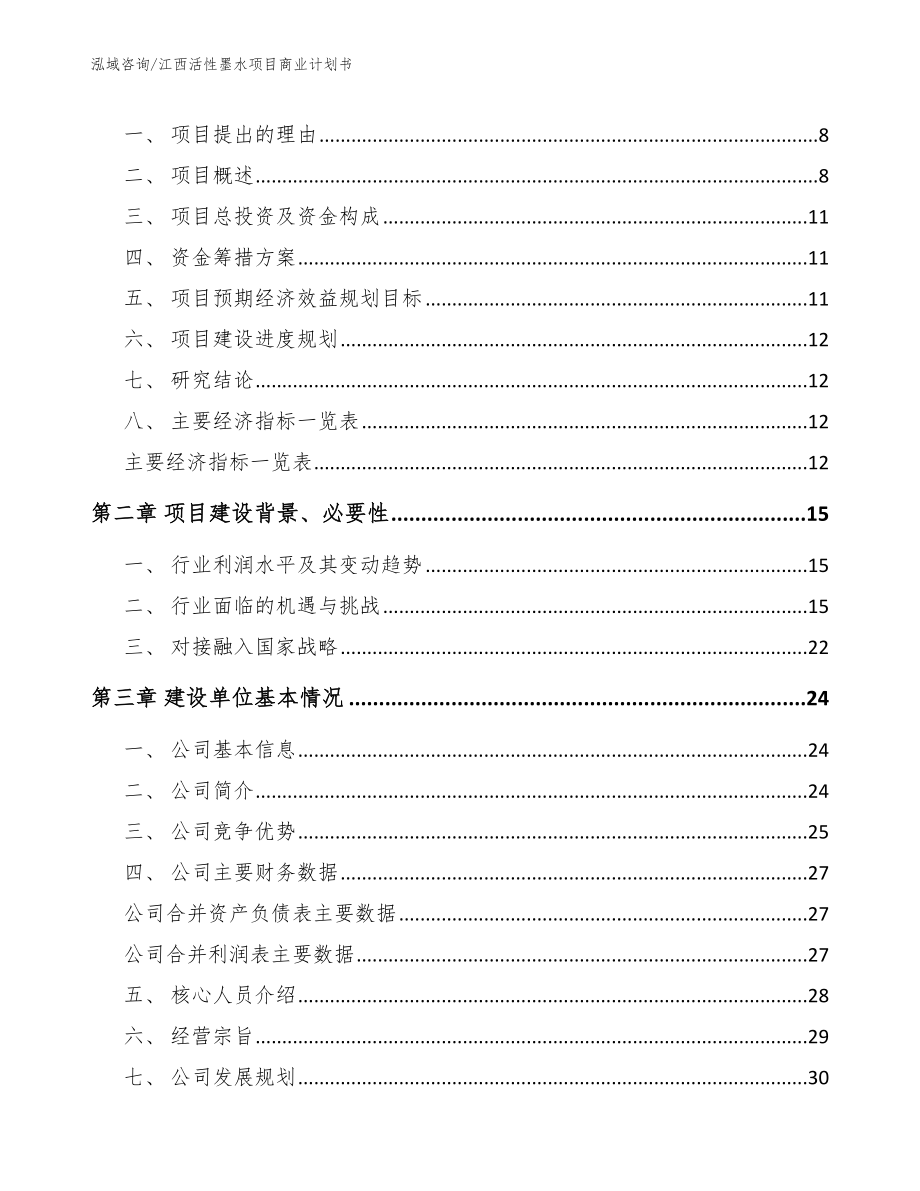 江西活性墨水项目商业计划书（范文）_第3页