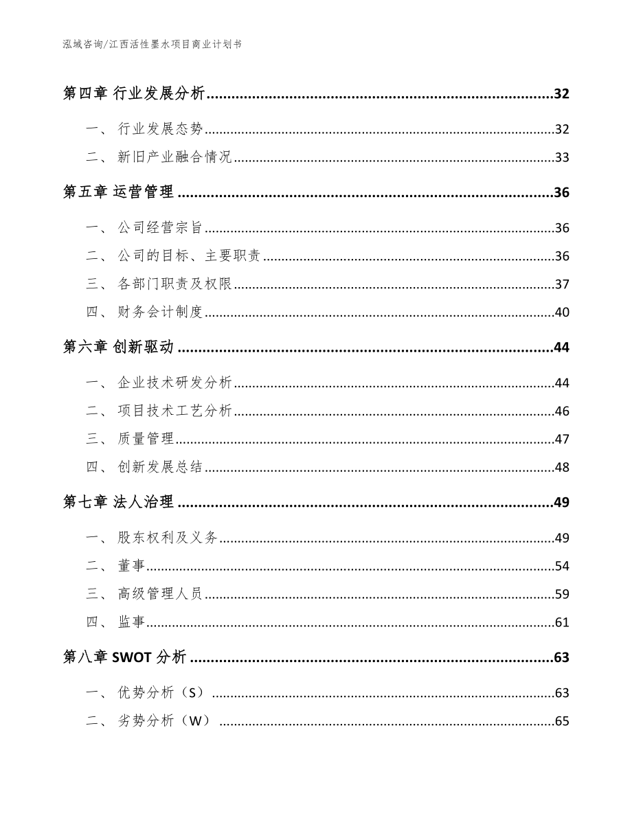江西活性墨水项目商业计划书（范文）_第4页