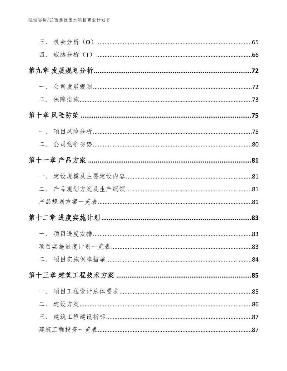江西活性墨水项目商业计划书（范文）_第5页