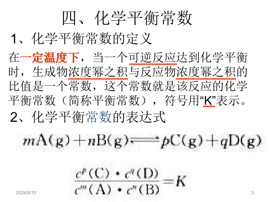 化学选修四《化学平衡常数》课件_第3页