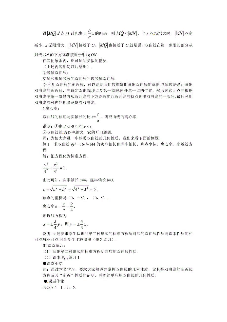 最新 人教A版数学【选修11】课时教案：2.2.2双曲线的几何性质3_第3页